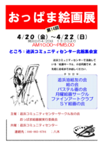 おっぱま絵画展