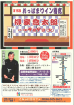 4/9 柳家喬太郎(おっぱまワイン寄席)