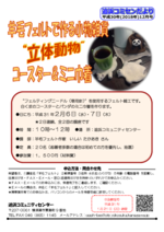 羊毛フェルトで作る小物雑貨