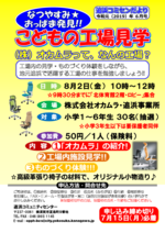 なつやすみ★おっぱま発見!!こどもの工場見学