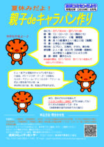 夏休みだよ!親子deキャラパン作り