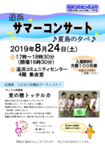 追浜サマーコンサート