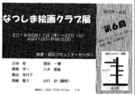 なつしま絵画クラブ展
