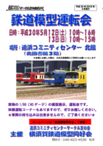 追浜鉄道模型運転会