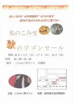 私のこみせ ワゴンセール