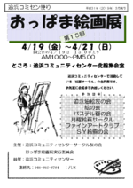 おっぱま絵画展