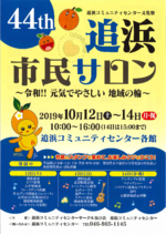 第44回追浜コミュニティセンター文化祭 追浜市民サロン
