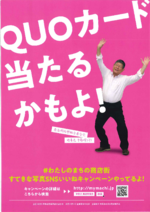 QUOカード当たるかもよ!