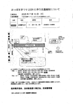 おっぱままつり2025に伴う交通規制について