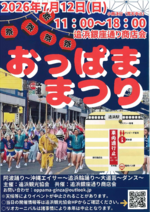 おっぱままつり 2026年7月12日(日)11:00～18:00