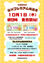 令和８年度追浜プレミアム商品券10/1発売！
