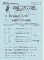 初心者社交ダンス講習