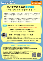 パパママのための備災講座