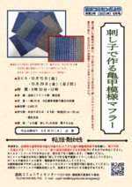 刺し子で作る亀甲模様マフラー