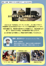 土と向き合う「私の陶器作り」~HIRAKU講座~