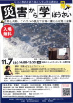 3.11の教訓を語り部から学ぶ防災講演会　災害から学ぼうさい