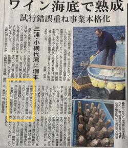 ワイン海底で熟成(一部ヴェルニーワイン使用)