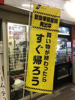 緊急事態宣言下ノボリ