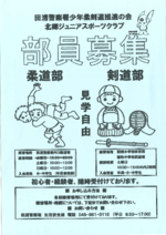 部員募集 柔道部・剣道部