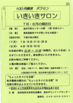 100円喫茶ボセラン いきいきサロン 7月・8月の開店日