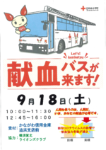 献血バスが来ます!