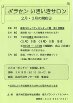 ボラセン　いきいきサロン　２月・３月の開店日