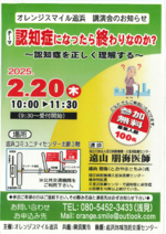 オレンジスマイル追浜　講演会のお知らせ　【テーマ】認知症になったら終わりなのか？～認知症を正しく理解する～