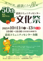 はつらつと、追浜にふく風 50th追浜市民サロン 追浜コミュニティセンター文化祭