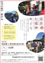 追浜七福神めぐり