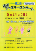 第３３回追浜ファミリーコンサート